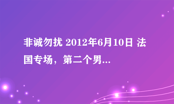 非诚勿扰 2012年6月10日 法国专场，第二个男嘉宾，第二段VCR开始那段背景音乐-女声唱的歌叫什么名字？