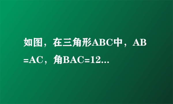 如图，在三角形ABC中，AB=AC，角BAC=120度，AC的垂直平分线EF交AC于点E，交BC于点F，求证：BF=2CF.