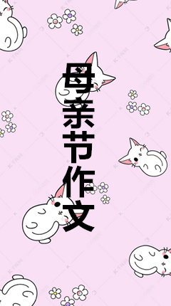 母亲节的作文300字