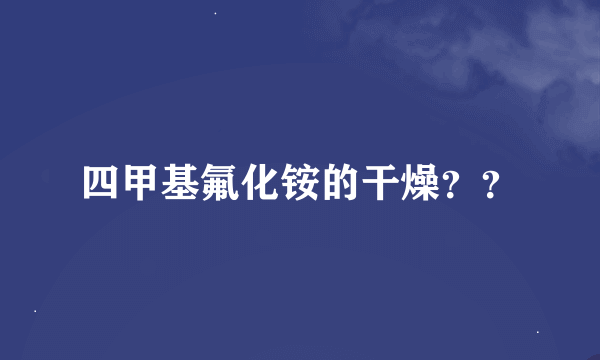 四甲基氟化铵的干燥？？