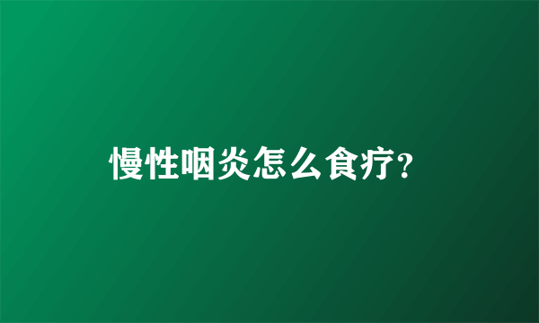 慢性咽炎怎么食疗？