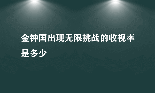 金钟国出现无限挑战的收视率是多少