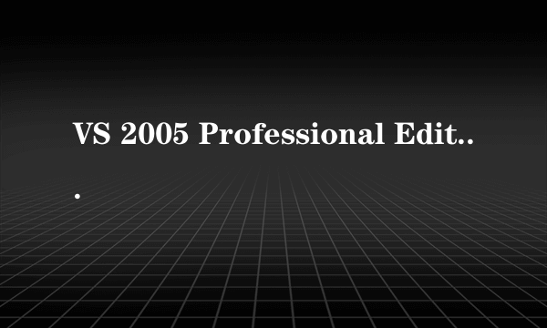 VS 2005 Professional Edition 英文版下载(100分)