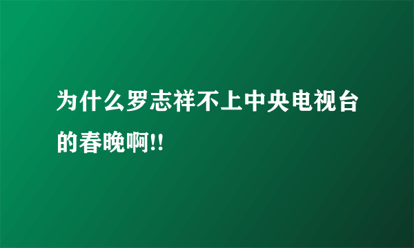 为什么罗志祥不上中央电视台的春晚啊!!