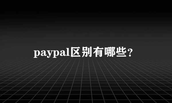 paypal区别有哪些？