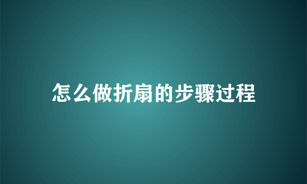 怎么做折扇的步骤过程