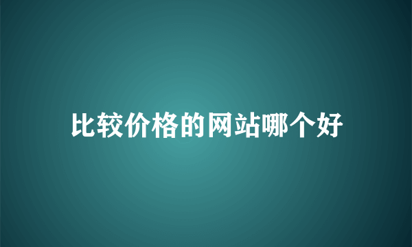 比较价格的网站哪个好