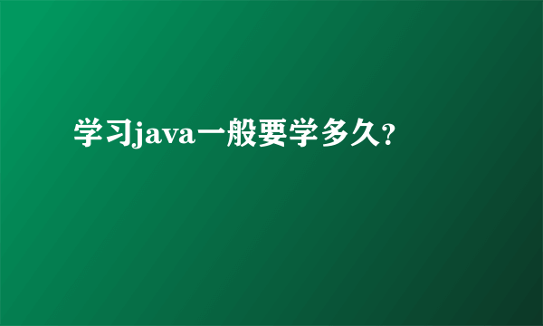 学习java一般要学多久？