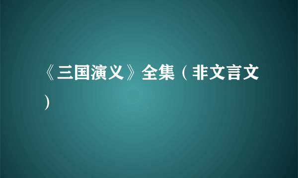 《三国演义》全集（非文言文）