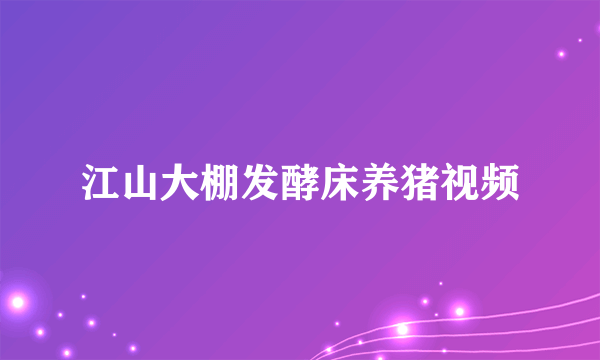 江山大棚发酵床养猪视频