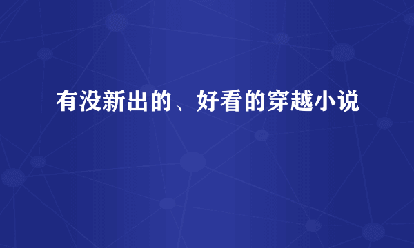 有没新出的、好看的穿越小说