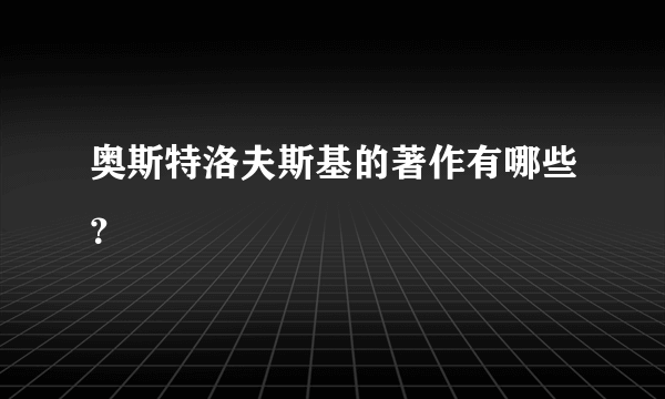 奥斯特洛夫斯基的著作有哪些？