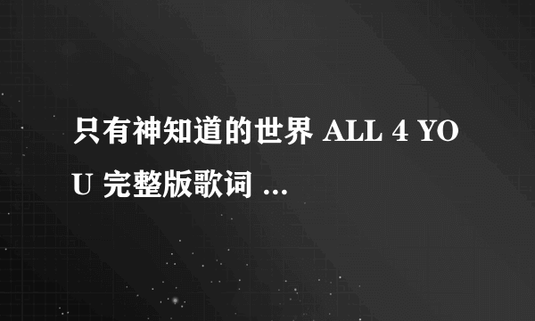 只有神知道的世界 ALL 4 YOU 完整版歌词 歌词排列 日 罗 中