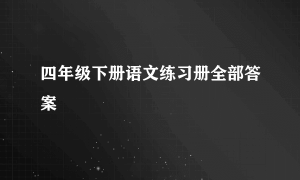 四年级下册语文练习册全部答案