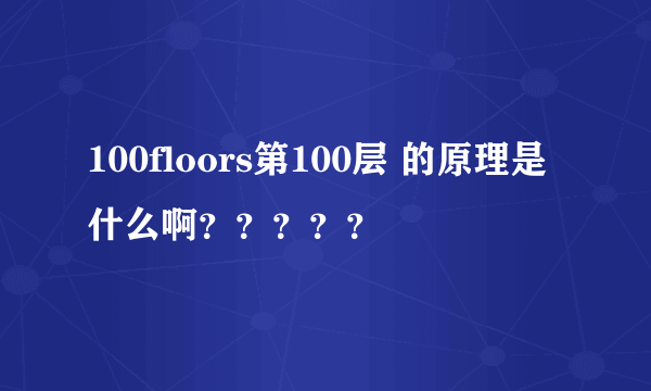 100floors第100层 的原理是什么啊？？？？？