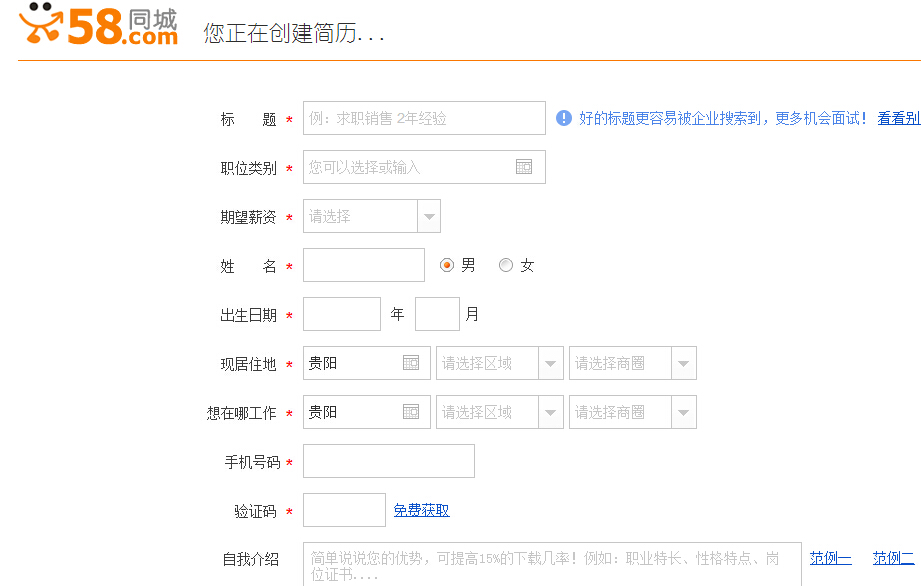 怎样在58同城网上发布求职简历?