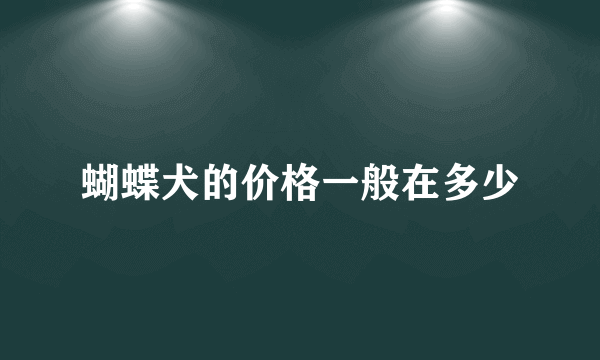 蝴蝶犬的价格一般在多少