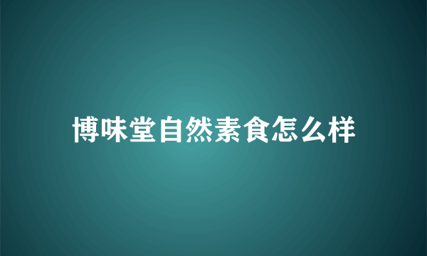 博味堂自然素食怎么样