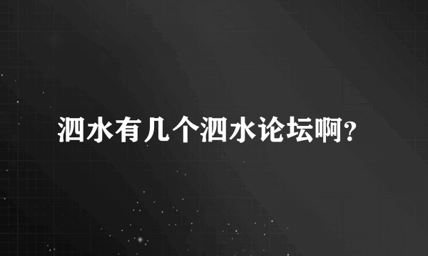 泗水有几个泗水论坛啊？