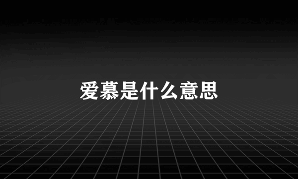 爱慕是什么意思