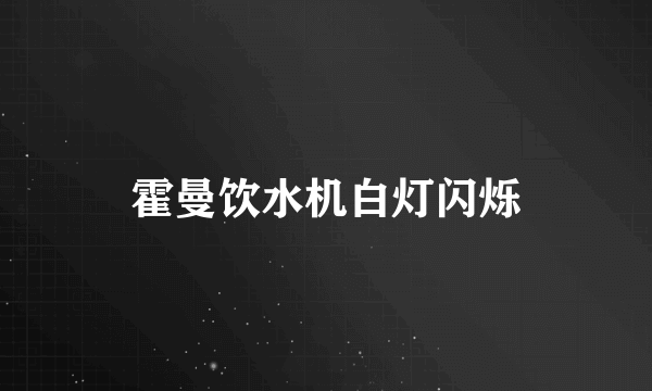 霍曼饮水机白灯闪烁