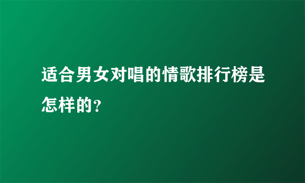 适合男女对唱的情歌排行榜是怎样的？