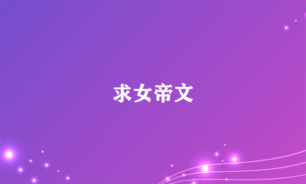 求女帝文