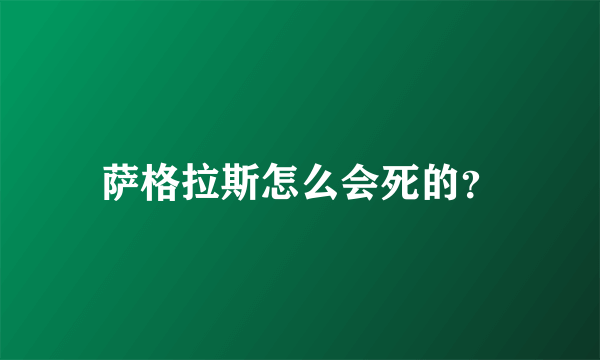 萨格拉斯怎么会死的？