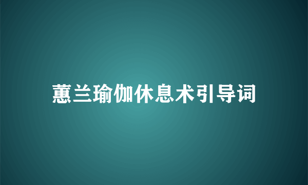 蕙兰瑜伽休息术引导词