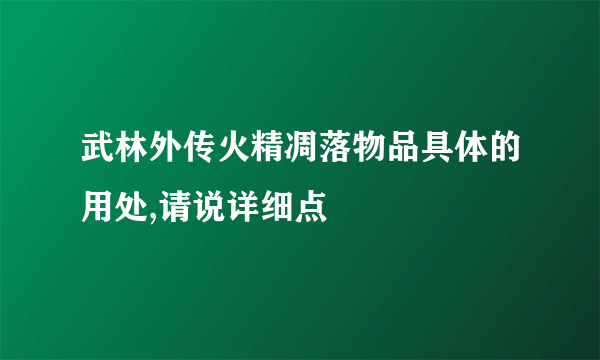 武林外传火精凋落物品具体的用处,请说详细点