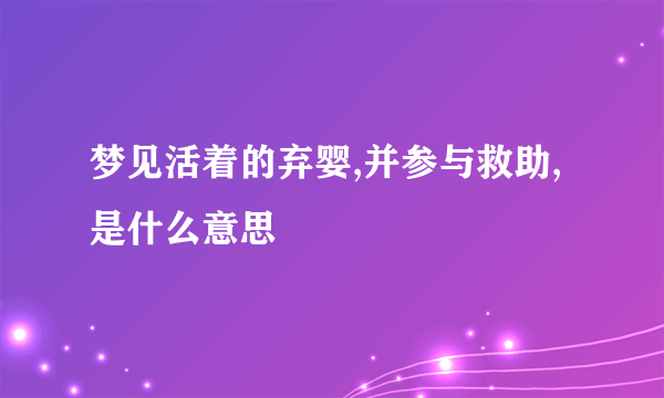 梦见活着的弃婴,并参与救助,是什么意思