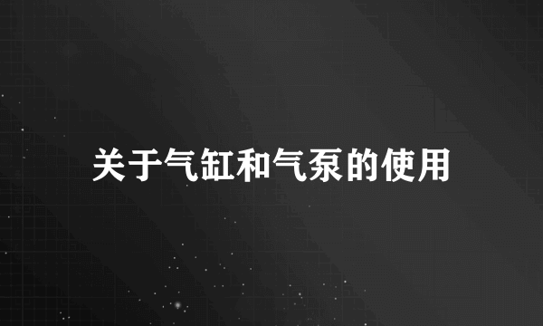 关于气缸和气泵的使用