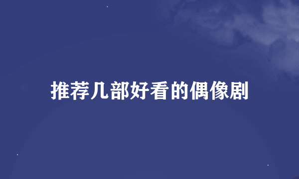 推荐几部好看的偶像剧