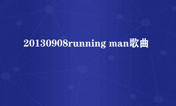 20130908running man歌曲