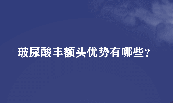 玻尿酸丰额头优势有哪些？