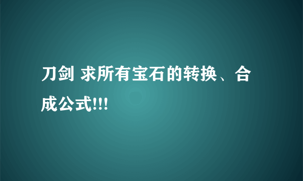 刀剑 求所有宝石的转换、合成公式!!!