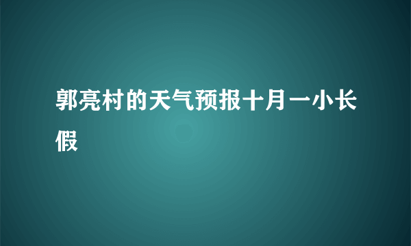 郭亮村的天气预报十月一小长假