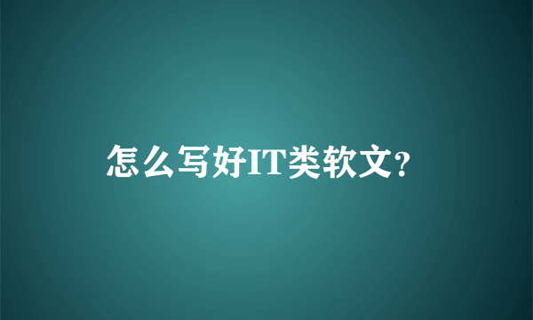 怎么写好IT类软文？