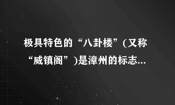 极具特色的“八卦楼”(又称“威镇阁”)是漳州的标志性建筑，它建立在一座平台上．为了测量“八卦楼”的高