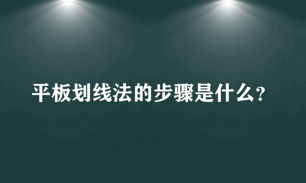 平板划线法的步骤是什么？