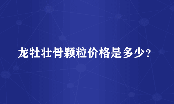 龙牡壮骨颗粒价格是多少？