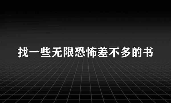 找一些无限恐怖差不多的书