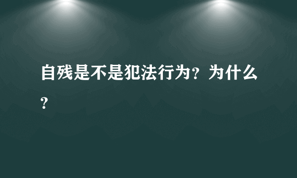 自残是不是犯法行为？为什么？