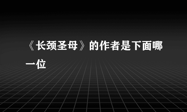 《长颈圣母》的作者是下面哪一位