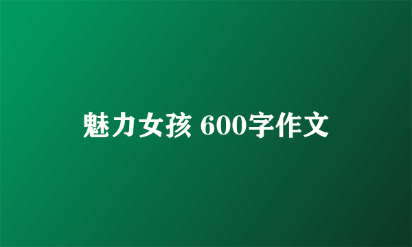 魅力女孩 600字作文