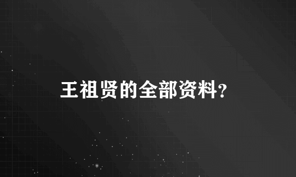 王祖贤的全部资料？