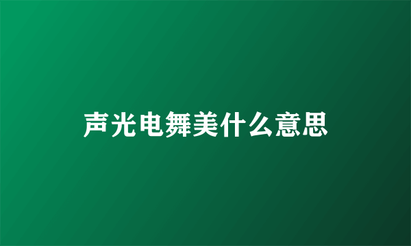 声光电舞美什么意思