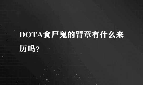 DOTA食尸鬼的臂章有什么来历吗？