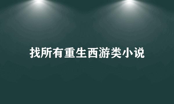 找所有重生西游类小说