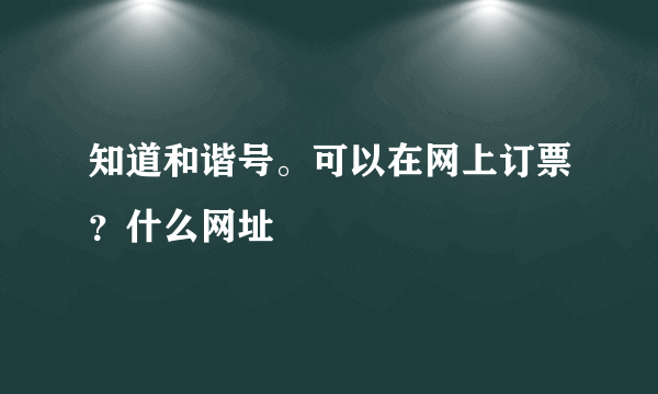 知道和谐号。可以在网上订票？什么网址